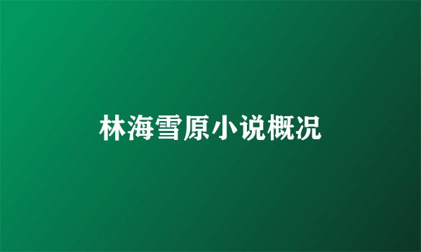 林海雪原小说概况