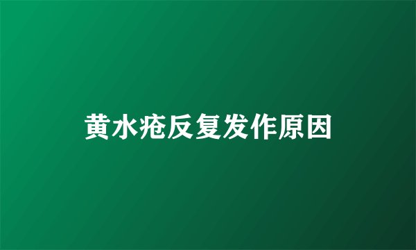 黄水疮反复发作原因