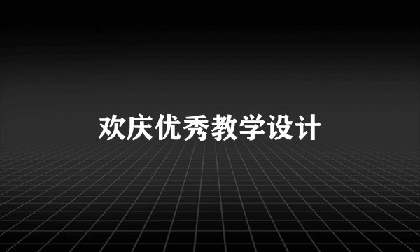 欢庆优秀教学设计