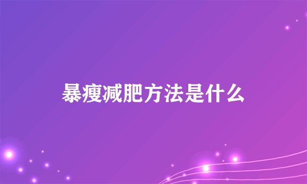 暴瘦减肥方法是什么