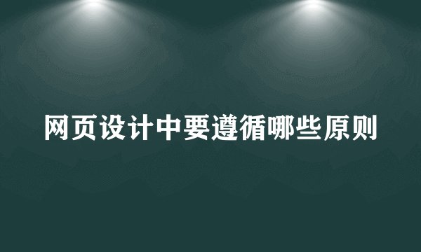 网页设计中要遵循哪些原则