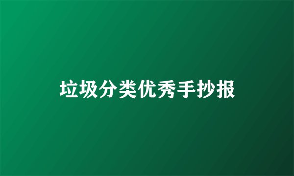 垃圾分类优秀手抄报