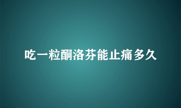 吃一粒酮洛芬能止痛多久