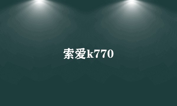 索爱k770