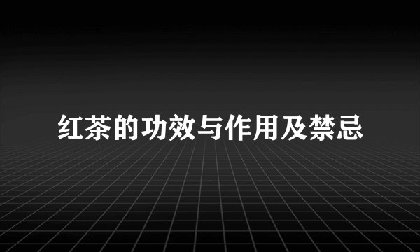 红茶的功效与作用及禁忌