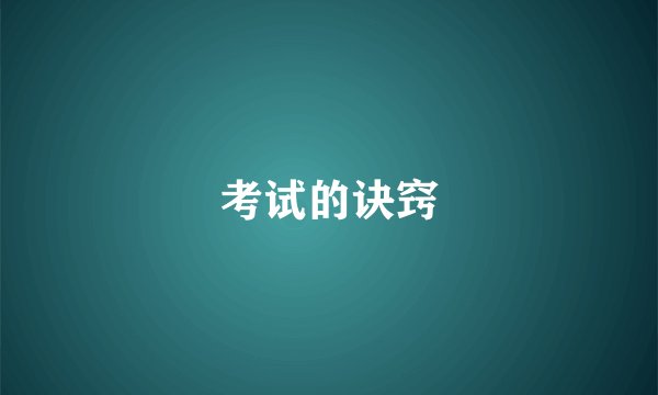 考试的诀窍