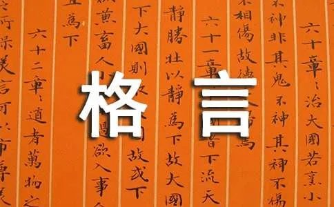 个性人生格言90条