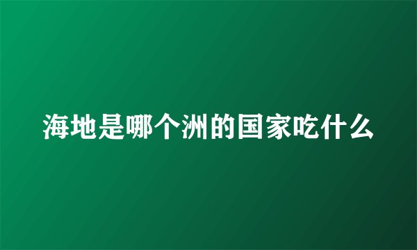 海地是哪个洲的国家吃什么