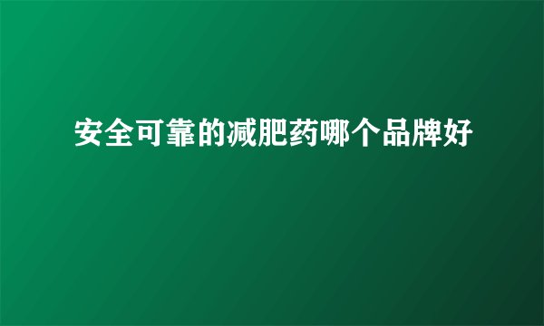 安全可靠的减肥药哪个品牌好