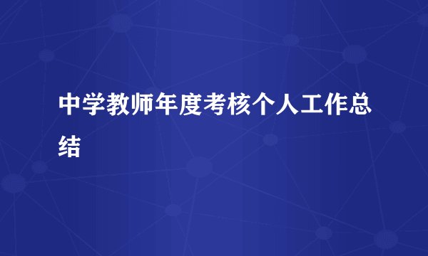 中学教师年度考核个人工作总结