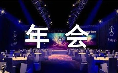 年会活动策划方案