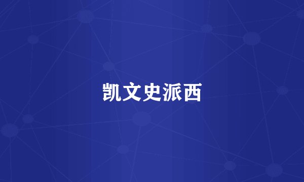 凯文史派西