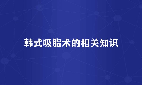 韩式吸脂术的相关知识