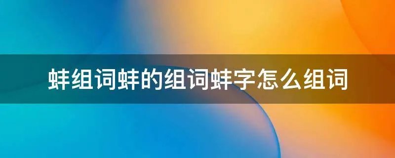 蚌组词蚌的组词蚌字怎么组词