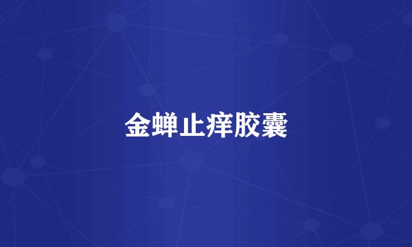 金蝉止痒胶囊