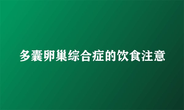 多囊卵巢综合症的饮食注意