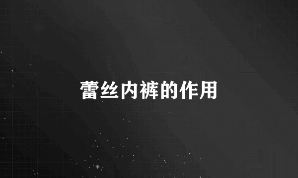 蕾丝内裤的作用