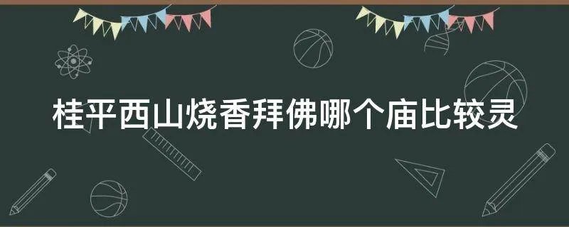 桂平西山烧香拜佛哪个庙比较灵