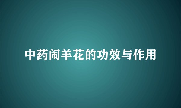 中药闹羊花的功效与作用