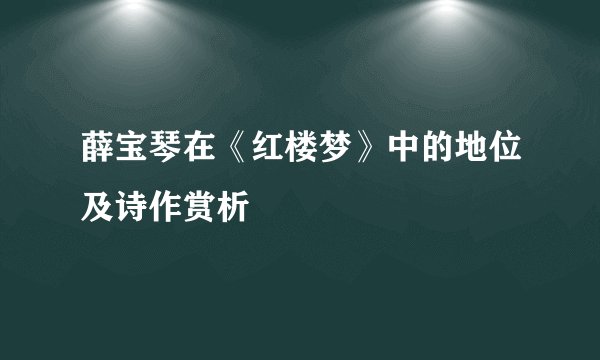 薛宝琴在《红楼梦》中的地位及诗作赏析