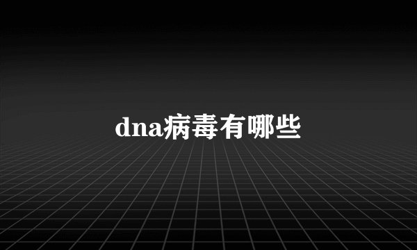 dna病毒有哪些