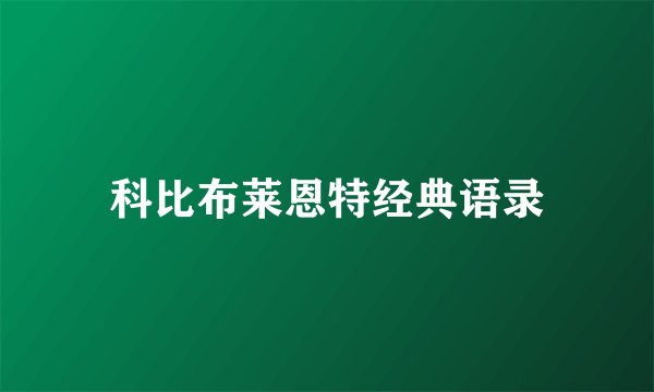 科比布莱恩特经典语录