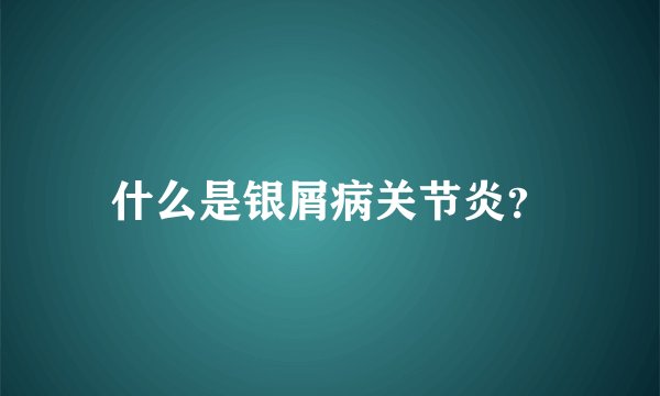 什么是银屑病关节炎？