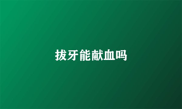 拔牙能献血吗