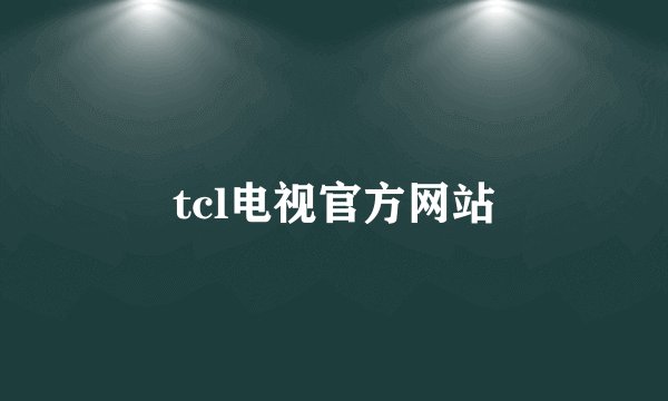 tcl电视官方网站