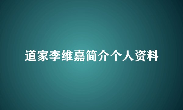道家李维嘉简介个人资料