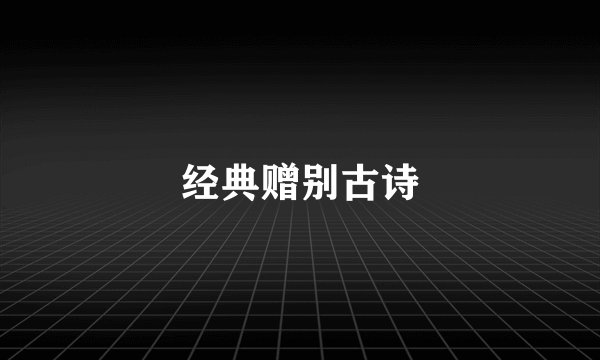 经典赠别古诗