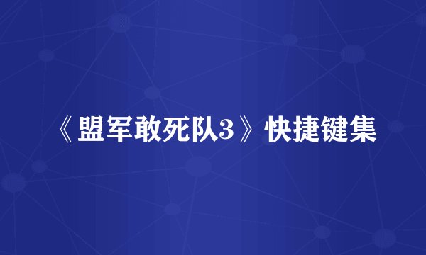 《盟军敢死队3》快捷键集