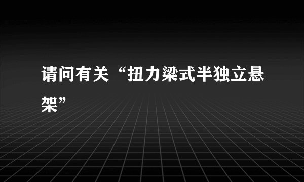 请问有关“扭力梁式半独立悬架”