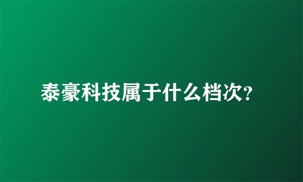 泰豪科技属于什么档次？