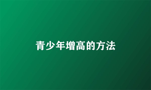 青少年增高的方法