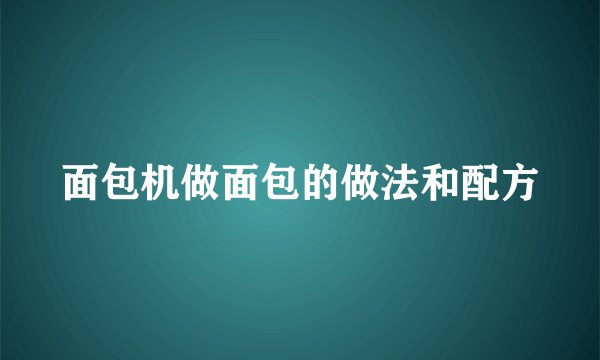 面包机做面包的做法和配方
