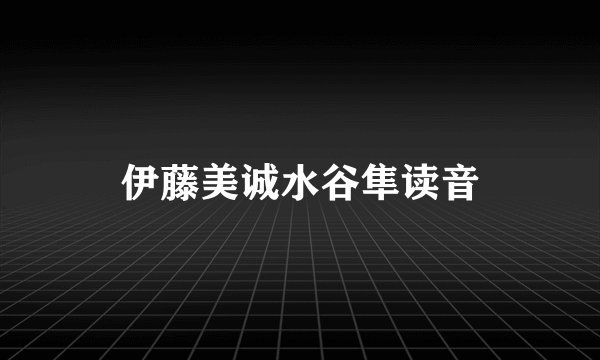 伊藤美诚水谷隼读音