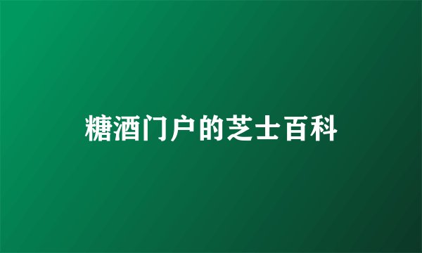 糖酒门户的芝士百科