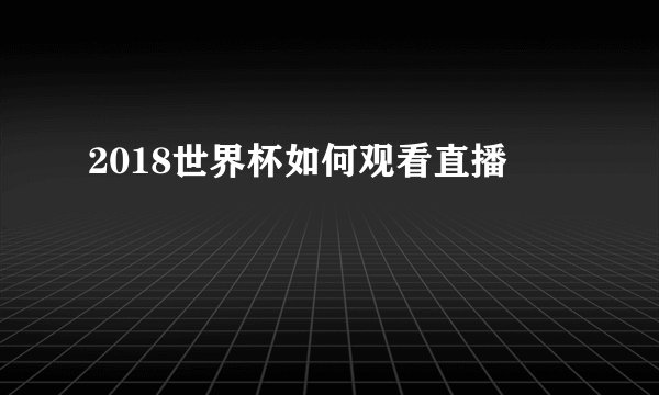 2018世界杯如何观看直播