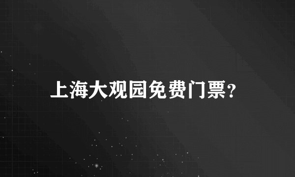 上海大观园免费门票？
