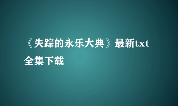 《失踪的永乐大典》最新txt全集下载