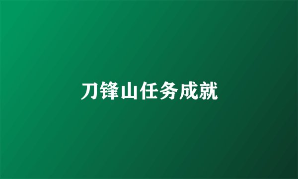 刀锋山任务成就