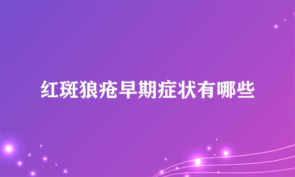 红斑狼疮早期症状有哪些