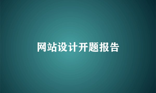 网站设计开题报告