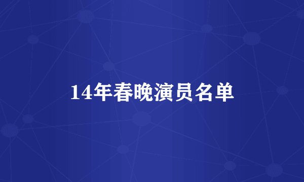 14年春晚演员名单