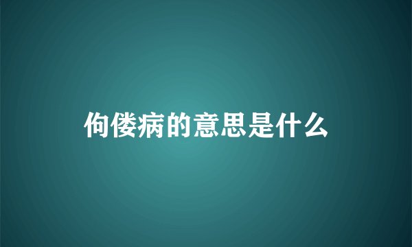 佝偻病的意思是什么
