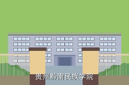 黔南民族学院,黔南民族师范学院