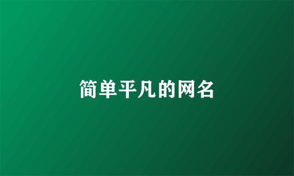 简单平凡的网名