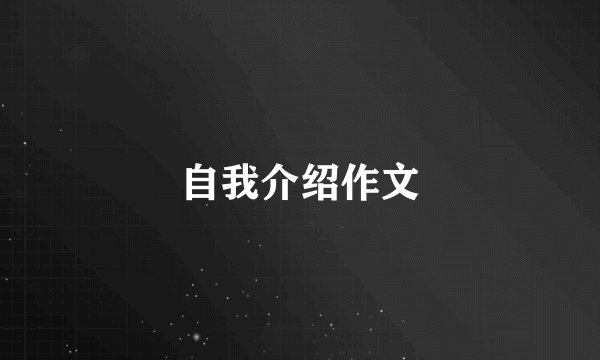 自我介绍作文