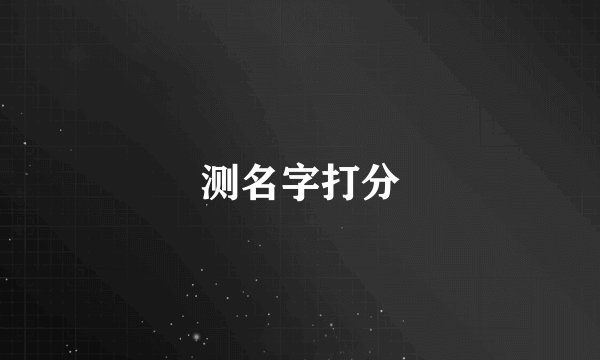 测名字打分